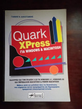 QuarkXPress για Windows & Macintosh: Καλύπτει και την έκδοση 3.32 για Windows 3.1, Windows 95 και περιβάλλον Macintosh & Power Macintosh