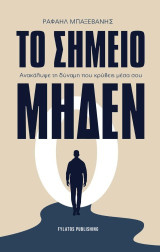Το σημείο μηδέν