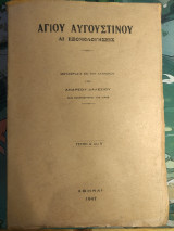 Αγίου Αυγουστίνου αι εξομολογησεις