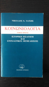 Κοινωνιολογία