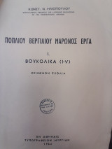 Ποπλίου Βεργιλίου Μάρωνος έργα. I. Βουκολικά: εισαγωγή - κείμενον - σχόλια.