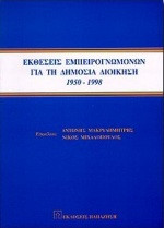 Εκθέσεις εμπειρογνωμόνων για τη δημόσια διοίκηση