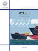 Φυσική Β' Έκδοση