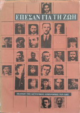 Έπεσαν για τη Ζωή - Τόμος Τρίτος Α'