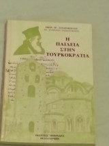 Η παιδεία στην Τουρκοκρατία
