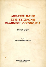 ️ Μελέτες πάνω στην σύγχρονη ελληνική οικονομία (Παπαζήση, 1978) - Επιλογή άρθρων