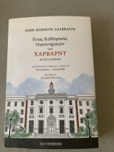 Ένας καθηγητής οικονομικών του Χαρβαρντ: Μυθιστόρημα