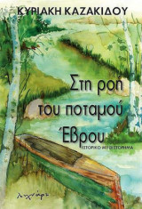 Στη ροή του ποταμού Εβρού