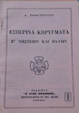 Εσπερινά κηρύγματα. Ε΄ Νηστείων και Βαϊων