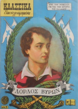 Κλασσικά Εικονογραφημένα (Α Έκδοση), Νο 212 Λόρδος Βύρων