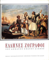 Έλληνες Ζωγράφοι του 19ου αιώνα-Έκδοσις Πενηντακονταετηρίδος Εμπορικής Τραπέζης της Ελλάδος