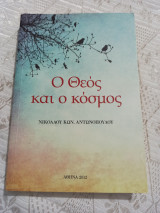 Ο Θεός και ο κόσμος
