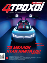 4 Τροχοί - Περίοδος Γ - Νο 7, Δεκέμβριος 2025