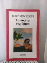 ΤΟ ΚΟΡΙΤΣΙ ΤΗΣ ΑΜΜΟΥ