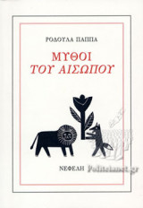 ΜΥΘΟΙ ΤΟΥ ΑΙΣΩΠΟΥ