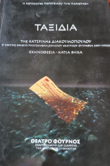 Ταξίδια (θεατρικό πρόγραμμα - θέατρο Φούρνος, 2008)