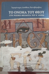 Το όνομα του θεού στη ρωσική θεολογία του 20ου αιώνα