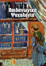 Παιδαγωγική Ψυχολογία