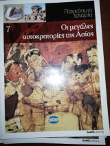 Παγκόσμια Ιστορία 8: Οι Μεγάλες Αυτοκρατοριες της Ασίας