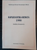 Καρδιολογικά Θέματα 1990 - Διαλέξεις Ιπποκρατείου