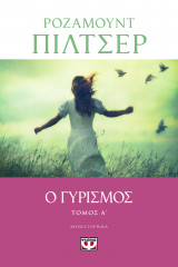 Ο Γυρισμός