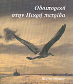ΟΔΟΙΠΟΡΙΚΟ ΣΤΗΝ ΠΙΚΡΗ ΠΑΤΡΙΔΑ