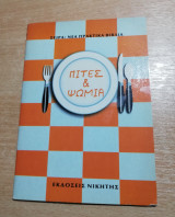 Πίτες & Ψωμιά