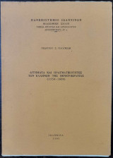 Αιτήματα και πραγματικότητες των ελλήνων της βενετοκρατίας 1554-1600