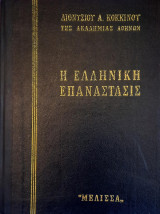 Η ελληνική επανάστασις