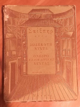 Δωδέκατη Νύχτα (Ρώτας)