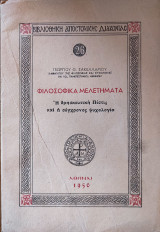 Φιλοσοφικά Μελετήματα: Η θρησκευτική Πίστις και η σύγχρονος ψυχολογία