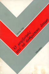 Άνταμ Σαφ (Οδυσσέας, 1977) Ο μαρξισμός και το ανθρώπινο άτομο / κομμουνισμός