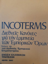 Incoterms. Διεθνείς Κανόνες για την Ερμηνεία των Εμπορικών Όρων