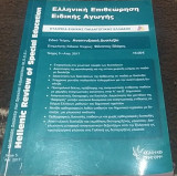 Ελληνική Επιθεώρηση Ειδικής Αγωγής Τεύχος 5 Απρίλιος 2017