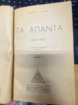 Τα Άπαντα – Τόμος Τρίτος