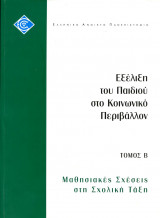 Εξέλιξη του Παιδιού στο Κοινωνικό Περιβάλλον τόμος Β, Μαθησιακές Σχέσεις στη Σχολική Τάξη