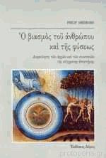 Ο βιασμός του ανθρώπου και της φύσεως