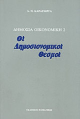 ΔΗΜΟΣΙΑ ΟΙΚΟΝΟΜΙΚΗ (ΔΕΥΤΕΡΟΣ ΤΟΜΟΣ)