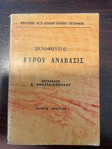 Ξενοφώντος κύρου ανάβασις (τόμος Α')