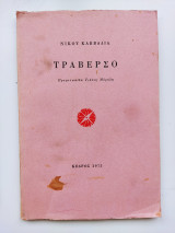 Τραβέρσο Καββαδίας 1η έκδοση 1975