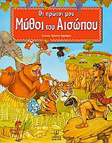 Oι πρώτοι μου μύθοι του Αισώπου