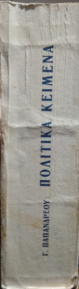 Γεωργίου Παπανδρέου,πολιτικά κείμενα (μελέτες-λόγοι-άρθρα)