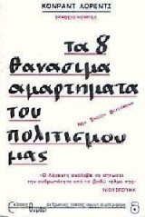 Τα 8 θανάσιμα αμαρτήματα του πολιτισμού μας