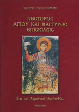 Νέστορος Αγίου και Μάρτυρος Επισκίασις - Βίος και Ασματικαί Ακολουθίαι
