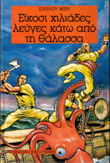 Είκοσι χιλιάδες λεύγες κάτω από τη θάλασσα