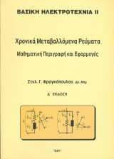 Χρονικά μεταβαλλόμενα ρεύματα μαθηματική περιγραφή και εφαρμογές