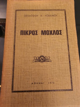 Πικρός Μοχλός