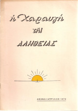 Η Χαραυγή της Αλήθειας, Αριθ.τεύχους 64, Απρίλιος 1973