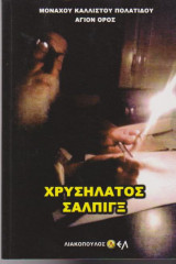 Χρυσήλατος σάλπιγξ