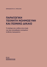 Παραγωγική Τεχνητή Νοημοσύνη και Ποινικό Δίκαιο: Το έγκλημα και η ευθύνη στην εποχή των νέων αλγοριθμικών συστημάτων